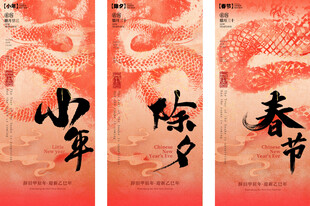 小年除夕春节系列海报