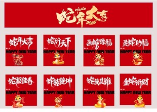 2025春节蛇年大吉艺术字