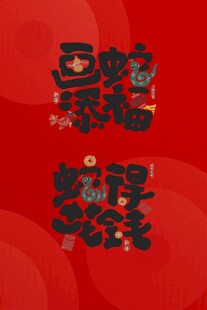 2025春节蛇年艺术字画蛇添福