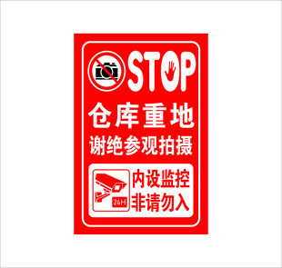 仓库重地谢绝参观拍摄