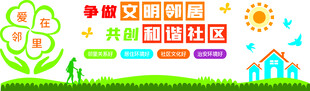 文明邻居和谐社区文化墙