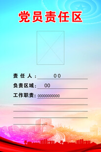 党员责任区
