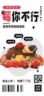 莓你不行甜点促销手机海报