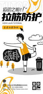 拉筋防护健康操手机海报