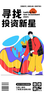 寻找投资新星招聘手机海报
