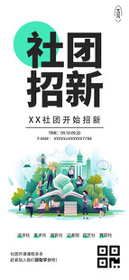 大学生社团社招新手机海报