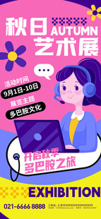 秋日艺术展手机海报