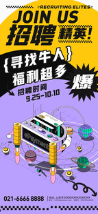 招聘精英手机海报