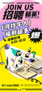 招聘精英手机海报