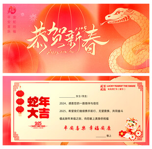2025年蛇年新年除夕春节贺卡