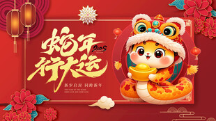 蛇年行大运