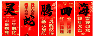 2025条幅