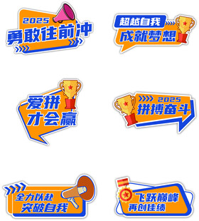 手持年会打卡牌 2025勇敢向