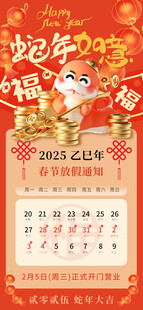 2025 蛇年放假海报