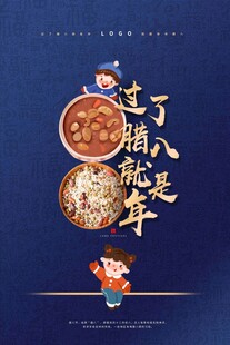 腊八节过了腊八就是年海报