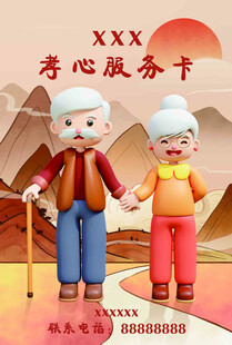 孝心服务卡
