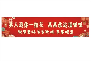 彩色条幅 退休横幅