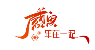 感恩在一起