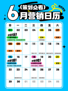 6月营销日历