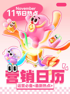 11月营销日历