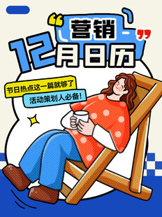 12月营销日历