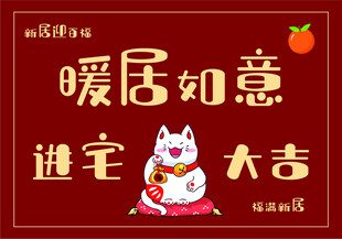 进宅大吉