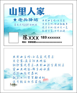 名片 山里人家 广告设计 驿站