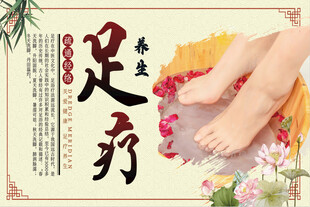 养生足疗