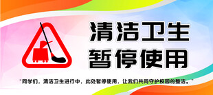 暂停使用 清洁卫生