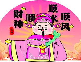 财神  