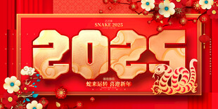 蛇年舞台背景