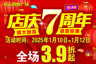 店庆7周年