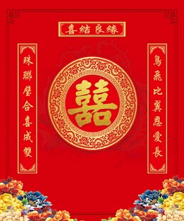 拜天地背景