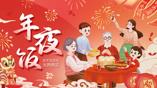 蛇年年夜饭海报