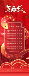 蛇年年夜饭易拉宝海报