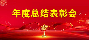 年度总结