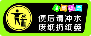 便后请冲水
