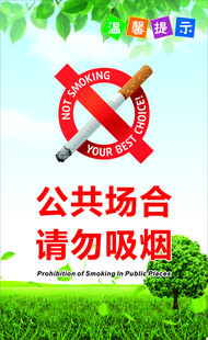 公共场合请勿吸烟