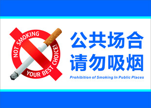 公共场合 请勿吸烟