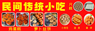 民间传统小吃