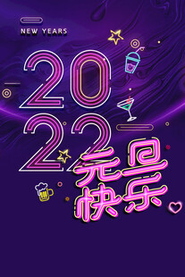 2022元旦快乐海报