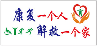 康复一个人 解救一个家