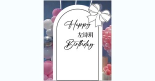 蝴蝶结生日