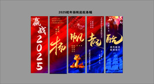 2025 杨帆起航 赢战条幅