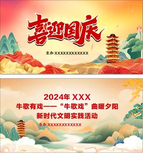 喜迎国庆 文化戏曲