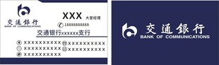 交通银行名片