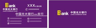 光大银行名片