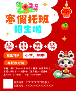 2025寒假托管 
