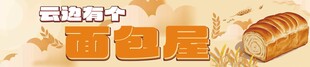 云边有个面包屋