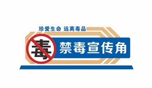 禁毒立牌